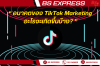 อนาคตของ TikTok Marketing อะไรจะเกิดขึ้นบ้าง?