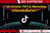 อนาคตของ TikTok Marketing อะไรจะเกิดขึ้นบ้าง? อนาคตของ TikTok Marketing อะไรจะเกิดขึ้นบ้าง?