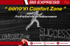 ออกจาก Comfort Zone ก้าวข้ามขีดจำกัด สู่การพัฒนาตนเอง