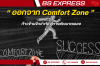 ออกจาก Comfort Zone ก้าวข้ามขีดจำกัด สู่การพัฒนาตนเอง ออกจาก Comfort Zone ก้าวข้ามขีดจำกัด สู่การพัฒนาตนเอง