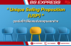 Unique Selling Proposition (USP) จุดเด่นที่ทำให้แบรนด์ของคุณแตกต่าง Unique Selling Proposition (USP) จุดเด่นที่ทำให้แบรนด์ของคุณแตกต่าง