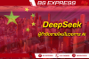 DeepSeek ผู้ท้าชิงรายใหม่ในวงการ AI