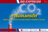 คาร์บอนเครดิต สิทธิในการปล่อยคาร์บอน และกุญแจสำคัญในการต่อสู้กับภาวะโลกร้อน คาร์บอนเครดิต สิทธิในการปล่อยคาร์บอน และกุญแจสำคัญในการต่อสู้กับภาวะโลกร้อน