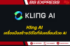 Kling AI คือเครื่องมือสร้างวิดีโอที่ขับเคลื่อนด้วย AI Kling AI คือเครื่องมือสร้างวิดีโอที่ขับเคลื่อนด้วย AI