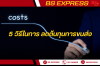 ต้องดู 5 วิธีในการ ลดต้นทุนการขนส่ง ประหยัดค่าใช้จ่าย ต้องดู 5 วิธีในการ ลดต้นทุนการขนส่ง ประหยัดค่าใช้จ่าย