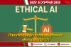 Ethical AI ปัญญาประดิษฐ์ที่ฉลาดและมีคุณธรรม เพื่ออนาคตที่ดีกว่า! Ethical AI ปัญญาประดิษฐ์ที่ฉลาดและมีคุณธรรม เพื่ออนาคตที่ดีกว่า!