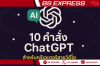 10 คำสั่ง ChatGPT สำหรับครีเอเตอร์สายวิดีโอ ที่ใช้งานได้จริง 10 คำสั่ง ChatGPT สำหรับครีเอเตอร์สายวิดีโอ ที่ใช้งานได้จริง