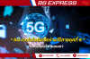 5G เทคโนโลยีเครือข่ายไร้สายยุคที่ 5 ที่จะเปลี่ยนโลกของเรา 5G เทคโนโลยีเครือข่ายไร้สายยุคที่ 5 ที่จะเปลี่ยนโลกของเรา