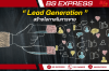 Lead Generation: สร้างโอกาสในการขาย Lead Generation: สร้างโอกาสในการขาย