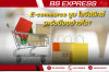 E-commerce บูม โลจิสติกส์จะรับมืออย่างไร? E-commerce บูม โลจิสติกส์จะรับมืออย่างไร?