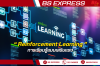 Reinforcement Learning การเรียนรู้แบบเสริมแรง