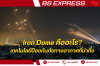 Iron Dome เทคโนโลยีป้องกันภัยทางอากาศที่น่าทึ่ง Iron Dome เทคโนโลยีป้องกันภัยทางอากาศที่น่าทึ่ง