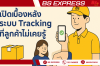 เปิดเบื้องหลังระบบ Tracking ที่ลูกค้าไม่เคยรู้ เปิดเบื้องหลังระบบ Tracking ที่ลูกค้าไม่เคยรู้