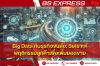 Big Data กับธุรกิจขนส่ง: วิเคราะห์พฤติกรรมลูกค้าเพื่อเพิ่มยอดขาย Big Data กับธุรกิจขนส่ง: วิเคราะห์พฤติกรรมลูกค้าเพื่อเพิ่มยอดขาย