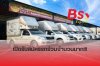 BS Express เปิดรับสมัครรถร่วมจำนวนมาก BS Express เปิดรับสมัครรถร่วมจำนวนมาก