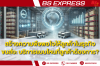 สร้างความพึงพอใจให้ลูกค้าในธุรกิจขนส่ง: บริการแบบไหนที่ลูกค้าต้องการ? สร้างความพึงพอใจให้ลูกค้าในธุรกิจขนส่ง: บริการแบบไหนที่ลูกค้าต้องการ?