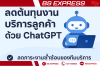 ลดต้นทุนงานบริการลูกค้าด้วย ChatGPT
