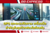 GPS และระบบติดตาม: เครื่องมือสำคัญในธุรกิจเฟรนไชส์ขนส่ง GPS และระบบติดตาม: เครื่องมือสำคัญในธุรกิจเฟรนไชส์ขนส่ง
