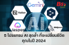 5 AI สุดล้ำ ที่จะเปลี่ยนชีวิตคุณในปี 2024 5 AI สุดล้ำ ที่จะเปลี่ยนชีวิตคุณในปี 2024