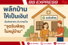 พลิกบ้านให้เป็นเงิน! เริ่มต้นง่ายๆ กับการเป็น &quot;จุดรับพัสดุในหมู่บ้าน&quot;