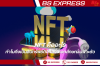 NFT คืออะไร ทำไมถึงเป็นสินทรัพย์ดิจิทัลที่มีเอกลักษณ์เฉพาะตัว NFT คืออะไร ทำไมถึงเป็นสินทรัพย์ดิจิทัลที่มีเอกลักษณ์เฉพาะตัว