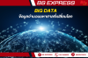 Big Data ข้อมูลจำนวนมหาศาลที่เปลี่ยนโลก