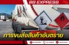 การขนส่งสินค้าอันตราย : ความปลอดภัยและการปฏิบัติตามมาตรฐาน การขนส่งสินค้าอันตราย : ความปลอดภัยและการปฏิบัติตามมาตรฐาน