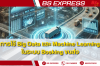 การใช้ Big Data และ Machine Learning ในระบบ Booking ขนส่ง การใช้ Big Data และ Machine Learning ในระบบ Booking ขนส่ง
