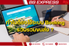 ทำไมต้องใช้ระบบ Booking รวบรวมขนส่ง ? ทำไมต้องใช้ระบบ Booking รวบรวมขนส่ง ?