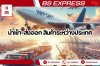 นำเข้า-ส่งออก สินค้าระหว่างประเทศ นำเข้า-ส่งออก สินค้าระหว่างประเทศ
