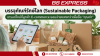 บรรจุภัณฑ์รักษ์โลก (Sustainable Packaging): เทรนด์ใหม่ที่ลูกค้า E-commerce ยอมจ่ายแพงกว่าเพื่อซื้อ "คุณค่า" บรรจุภัณฑ์รักษ์โลก (Sustainable Packaging): เทรนด์ใหม่ที่ลูกค้า E-commerce ยอมจ่ายแพงกว่าเพื่อซื้อ "คุณค่า"