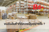 ขนส่งสินค้าที่ดีควรเป็นอย่างไร ขนส่งสินค้าที่ดีควรเป็นอย่างไร