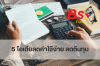 5 ไอเดียลดค่าใช้จ่าย ลดต้นทุน 5 ไอเดียลดค่าใช้จ่าย ลดต้นทุน