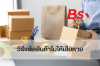 วิธีแพ็คสินค้าไม่ให้เสียหาย วิธีแพ็คสินค้าไม่ให้เสียหาย