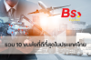 รวม 10 ขนส่งที่ดีที่สุดในประเทศไทย รวม 10 ขนส่งที่ดีที่สุดในประเทศไทย