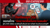 ภัยเงียบยุค 5G! แฉกลโกง "มิจฉาชีพในคราบขนส่ง" รู้ทัน SMS ปลอม และพัสดุเก็บเงินปลายทางทิพย์ ก่อนเงินหมดบัญชี