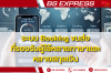 ระบบ Booking ขนส่งที่รองรับผู้ใช้หลายภาษาและหลายสกุลเงิน ระบบ Booking ขนส่งที่รองรับผู้ใช้หลายภาษาและหลายสกุลเงิน