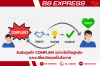 รับมือลูกค้า Complain อย่างไรให้อยู่หมัด และเปลี่ยนวิกฤตเป็นโอกาส รับมือลูกค้า Complain อย่างไรให้อยู่หมัด และเปลี่ยนวิกฤตเป็นโอกาส