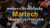 เทคนิคการใช้งานเครื่องมือ Martech ให้เหมาะกับธุรกิจ