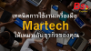 เทคนิคการใช้งานเครื่องมือ Martech ให้เหมาะกับธุรกิจ เทคนิคการใช้งานเครื่องมือ Martech ให้เหมาะกับธุรกิจ
