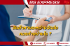 สินค้าหายระหว่างจัดส่ง ควรทำอย่างไร ?