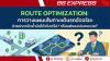 Route Optimization: การวางแผนเส้นทางเดินรถอัจฉริยะ ช่วยประหยัดน้ำมันได้จริงหรือ? หรือแค่ของเล่นคนรวย?