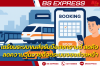 เตรียมระบบขนส่งรับมือสงกรานต์ ลดคิว ลดความวุ่นวายด้วยระบบจองล่วงหน้า เตรียมระบบขนส่งรับมือสงกรานต์ ลดคิว ลดความวุ่นวายด้วยระบบจองล่วงหน้า