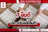 7 ข้อดีของบริการรับแพ็คสินค้า 7 ข้อดีของบริการรับแพ็คสินค้า