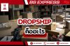 Dropship คืออะไร Dropship คืออะไร