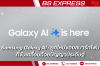 Samsung Galaxy AI: ยุคใหม่ของสมาร์ทโฟนที่ขับเคลื่อนด้วยปัญญาประดิษฐ์
