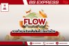 Flow การทำงานในคลังสินค้า มีอะไรบ้าง