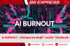 AI Burnout : เมื่อปัญญาประดิษฐ์ก็ “หมดไฟ” ได้เหมือนกัน AI Burnout : เมื่อปัญญาประดิษฐ์ก็ “หมดไฟ” ได้เหมือนกัน