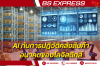 AI กับการปฏิวัติคลังสินค้า: อนาคตของโลจิสติกส์
