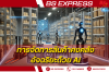 การจัดการสินค้าคงคลังอัจฉริยะด้วย AI